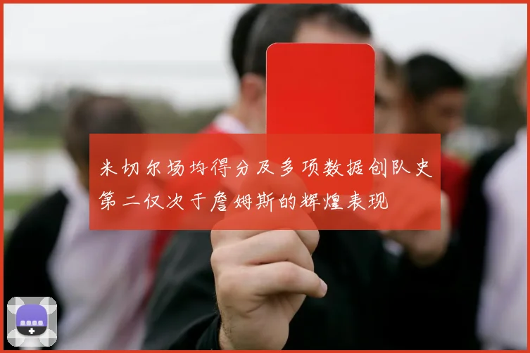 米切尔场均得分及多项数据创队史第二仅次于詹姆斯的辉煌表现