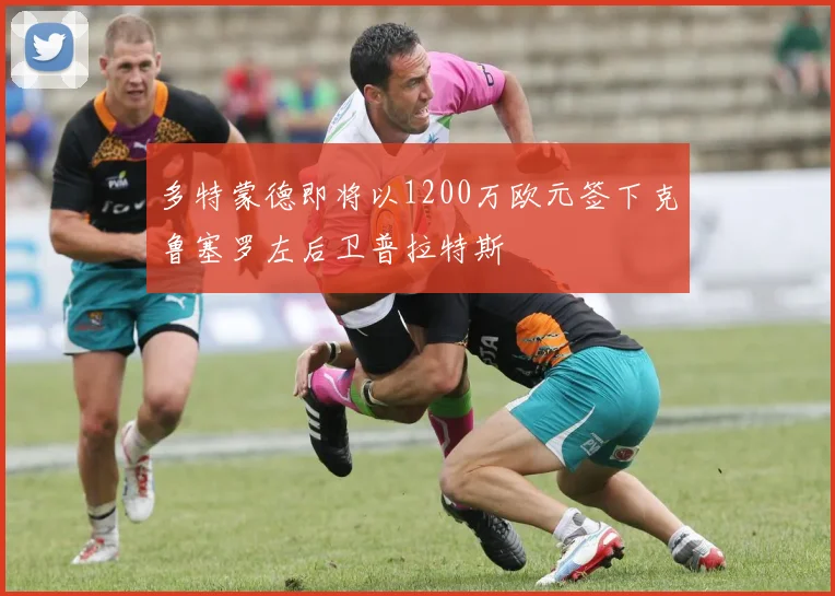 多特蒙德即将以1200万欧元签下克鲁塞罗左后卫普拉特斯