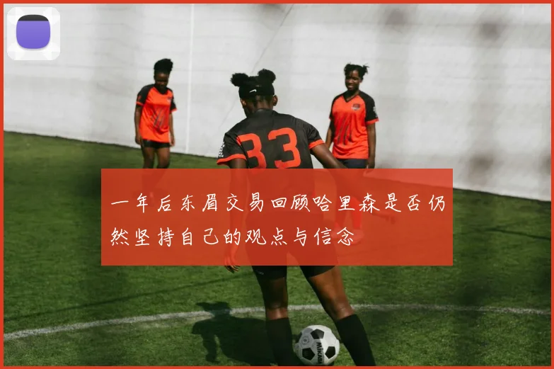 一年后东眉交易回顾哈里森是否仍然坚持自己的观点与信念