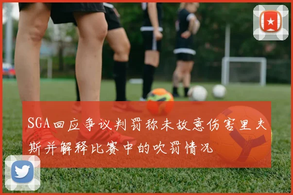 SGA回应争议判罚称未故意伤害里夫斯并解释比赛中的吹罚情况